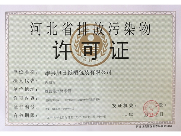 排污許可證